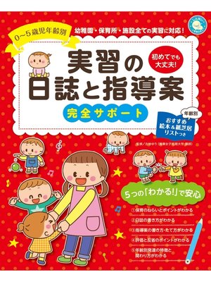 cover image of 0～5歳児年齢別 実習の日誌と指導案 完全サポート